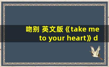 吻别 英文版《take me to your heart》dj